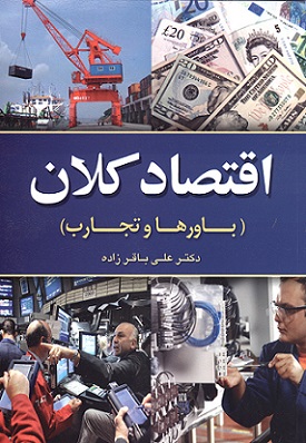 پایانه - اقتصاد کلان