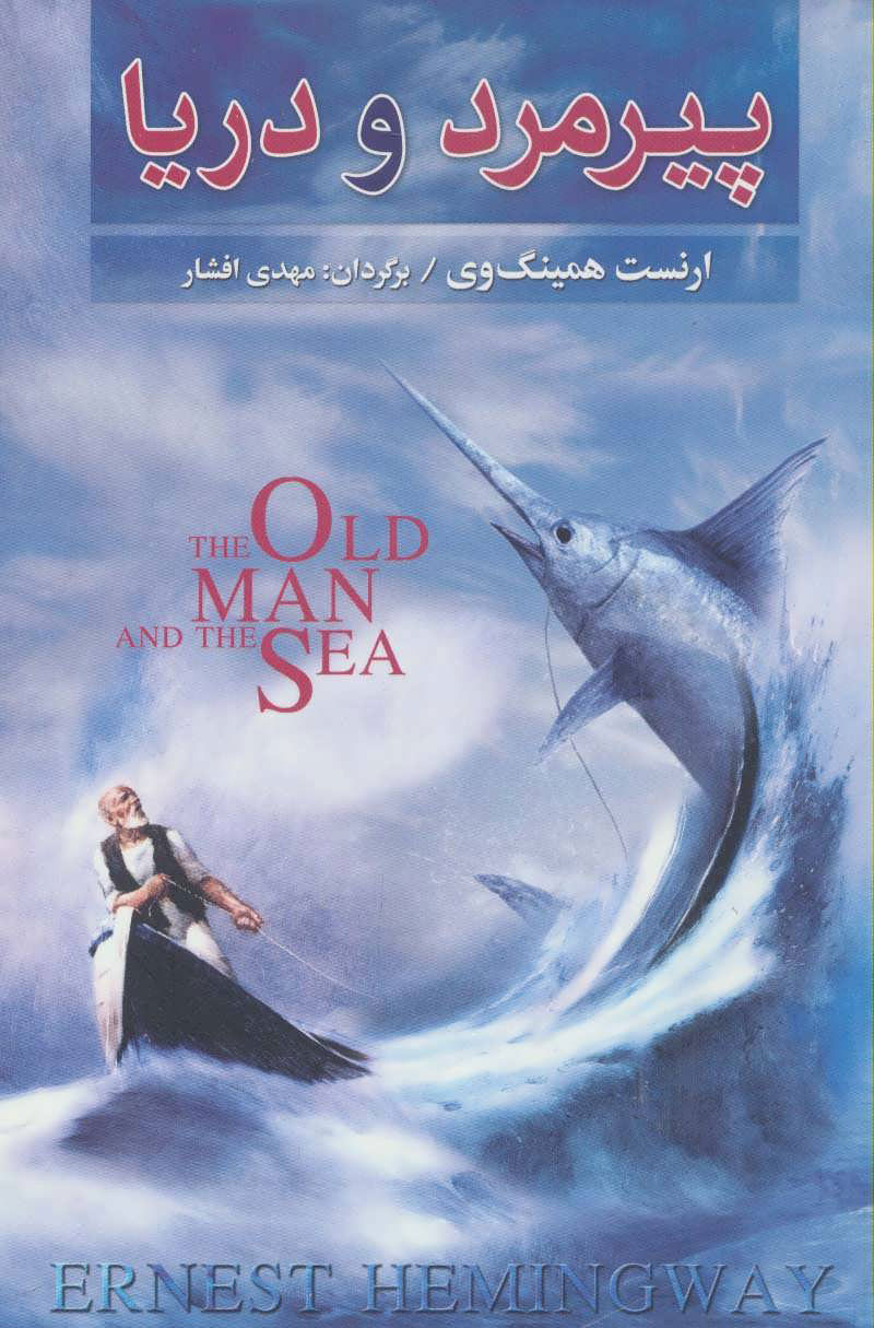 پایانه - پیرمرد و دریا