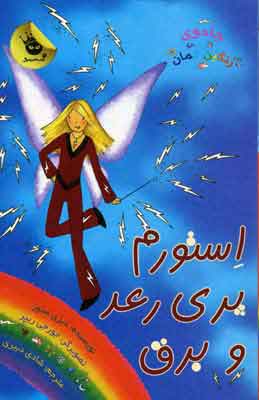 پایانه - استورم پری رعد و برق