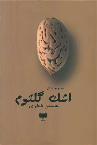 پایانه - اشک گلثوم