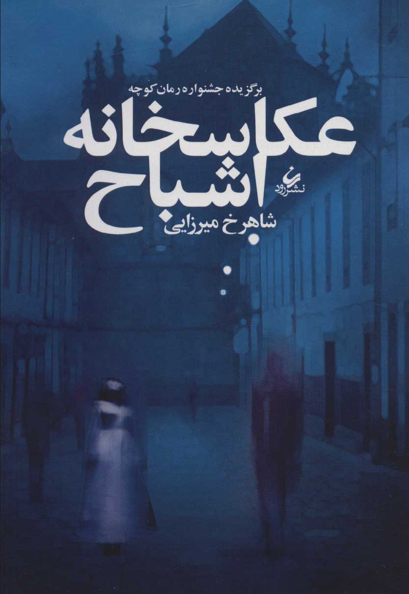 پایانه - عکاسخانه اشباح