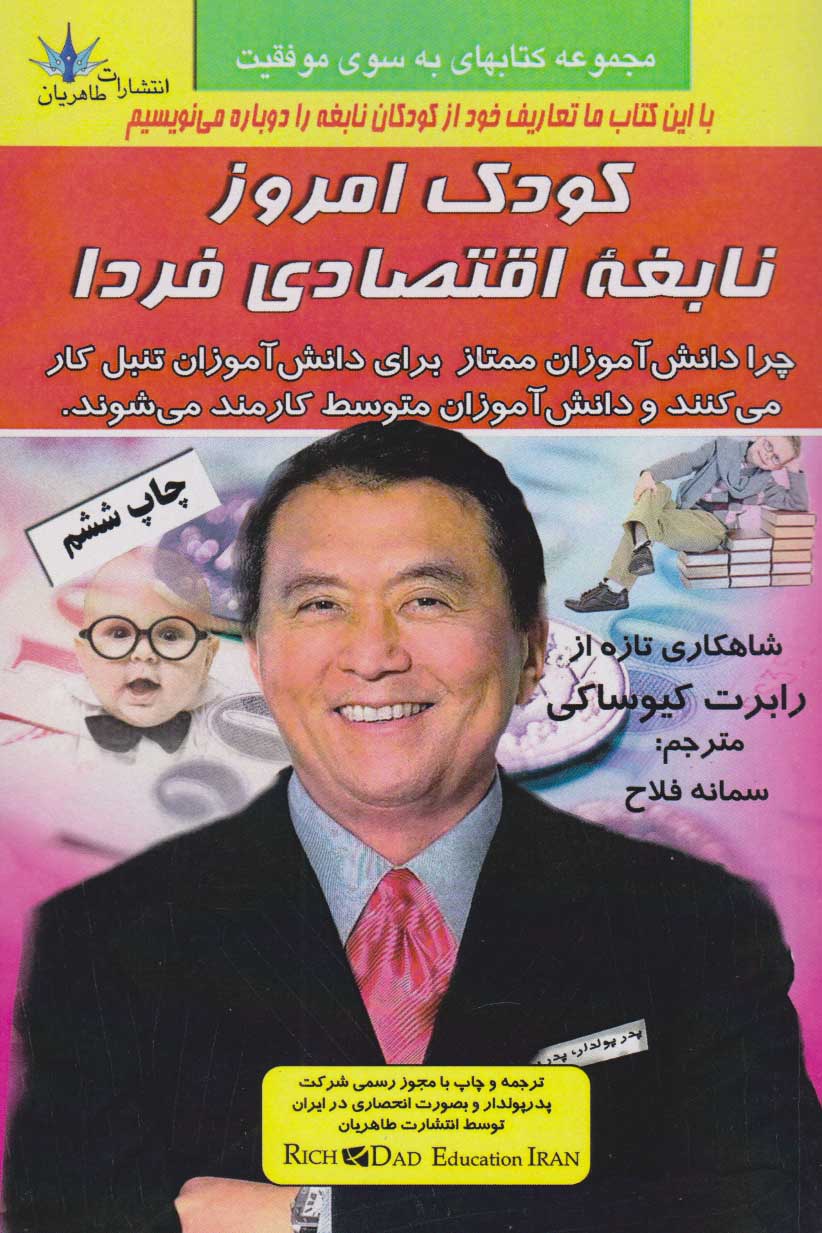 پایانه - کودک امروز نابغه اقتصادی فردا