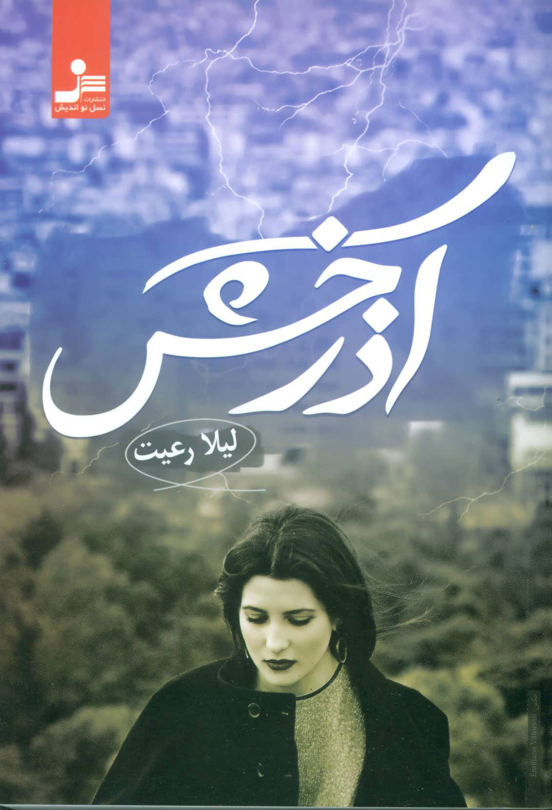 پایانه - آذرخش