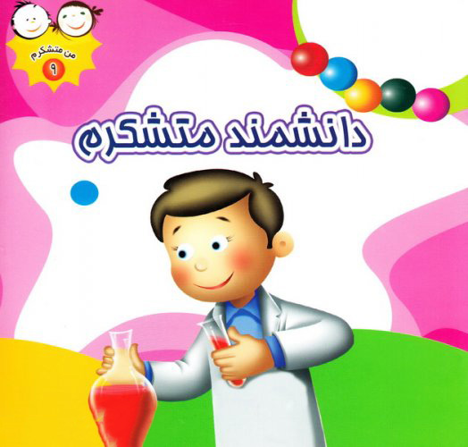 پایانه - دانشمند متشکرم