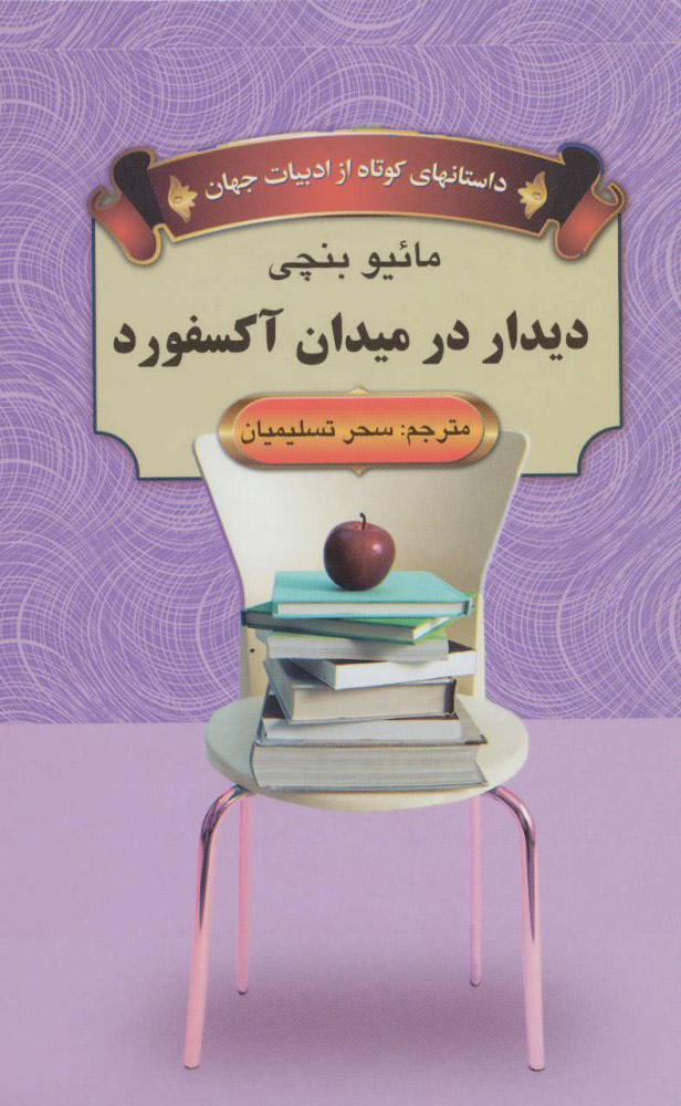 پایانه - دیدار در میدان آکسفورد