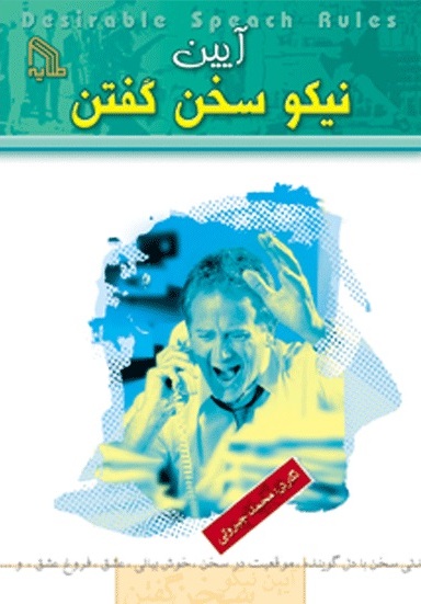 پایانه - آیین نیکو سخن گفتن