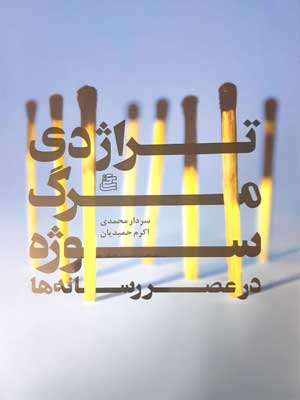 پایانه - تراژدی مرگ سوژه