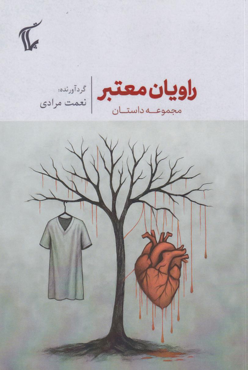 پایانه - راویان معتبر