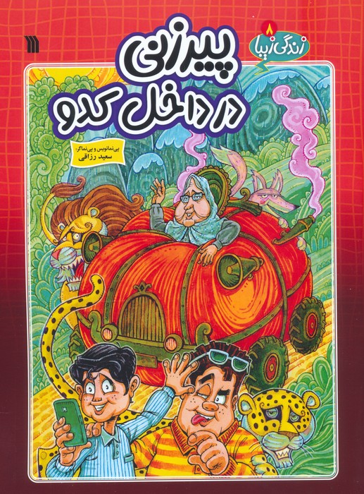 پایانه - پیرزنی در داخل کدو