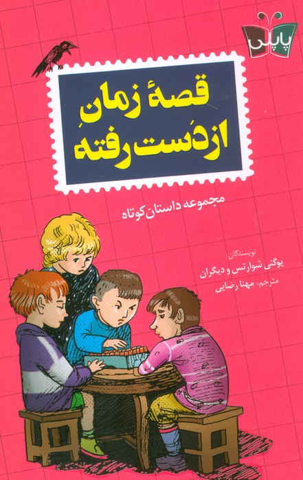 پایانه - قصه زمان از دست رفته