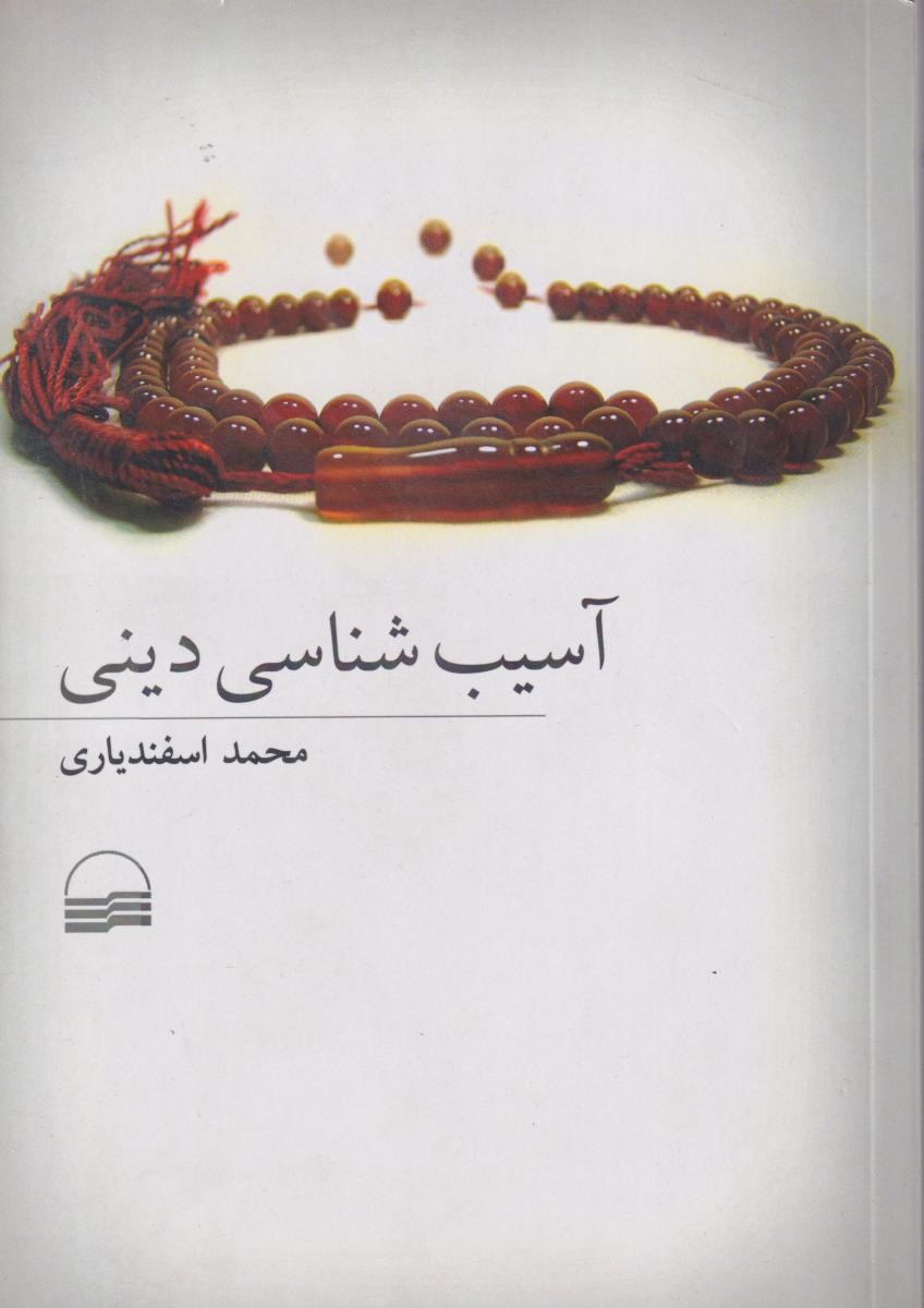 پایانه - آسیب شناسی دینی