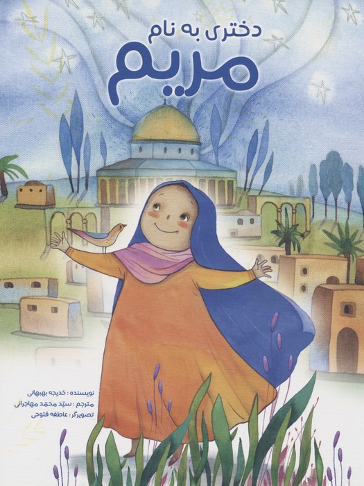 پایانه - دختری به نام مریم