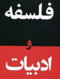 پایانه - فلسفه و ادبیات