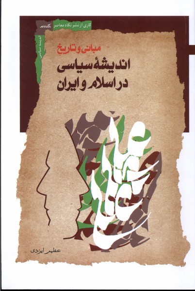 پایانه - مبانی و تاریخ اندیشه سیاسی در اسلام و ایران