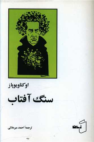 پایانه - سنگ آفتاب