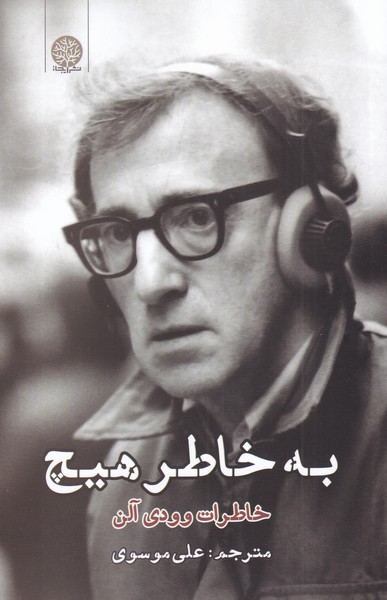 پایانه - به خاطر هیچ