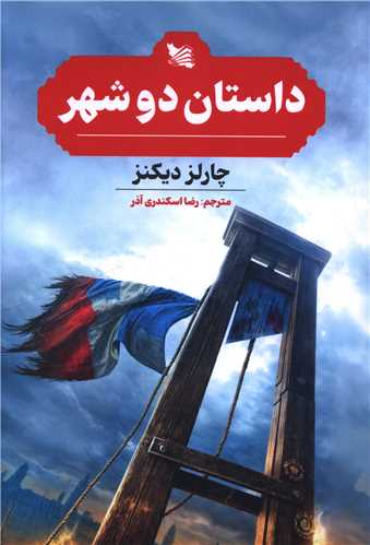 پایانه - داستان دو شهر