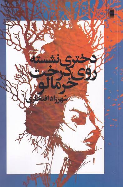 پایانه - دختری نشسته روی درخت خرمالو