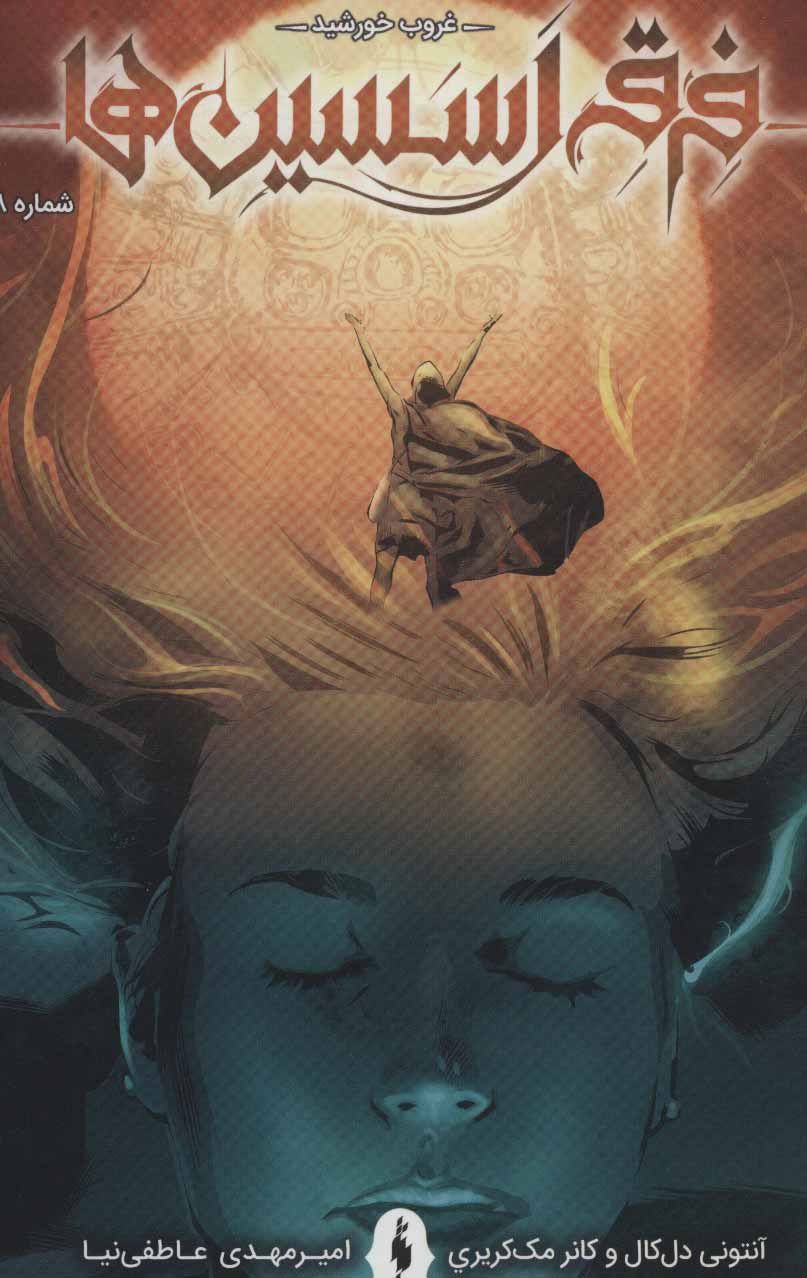 پایانه - فرقه اسسین ها 8 - غروب خورشید