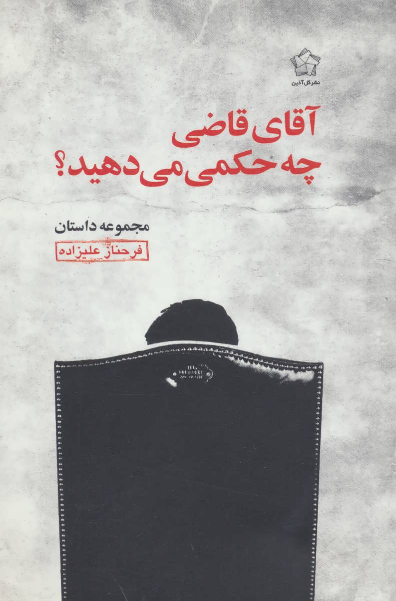 پایانه - آقای قاضی چه حکمی می دهید؟