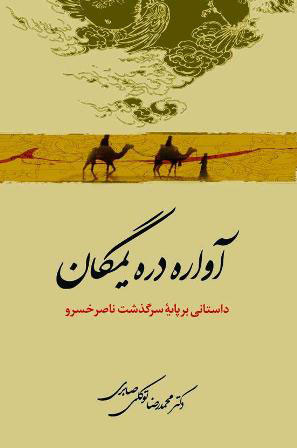 پایانه - آواره دره یمگان