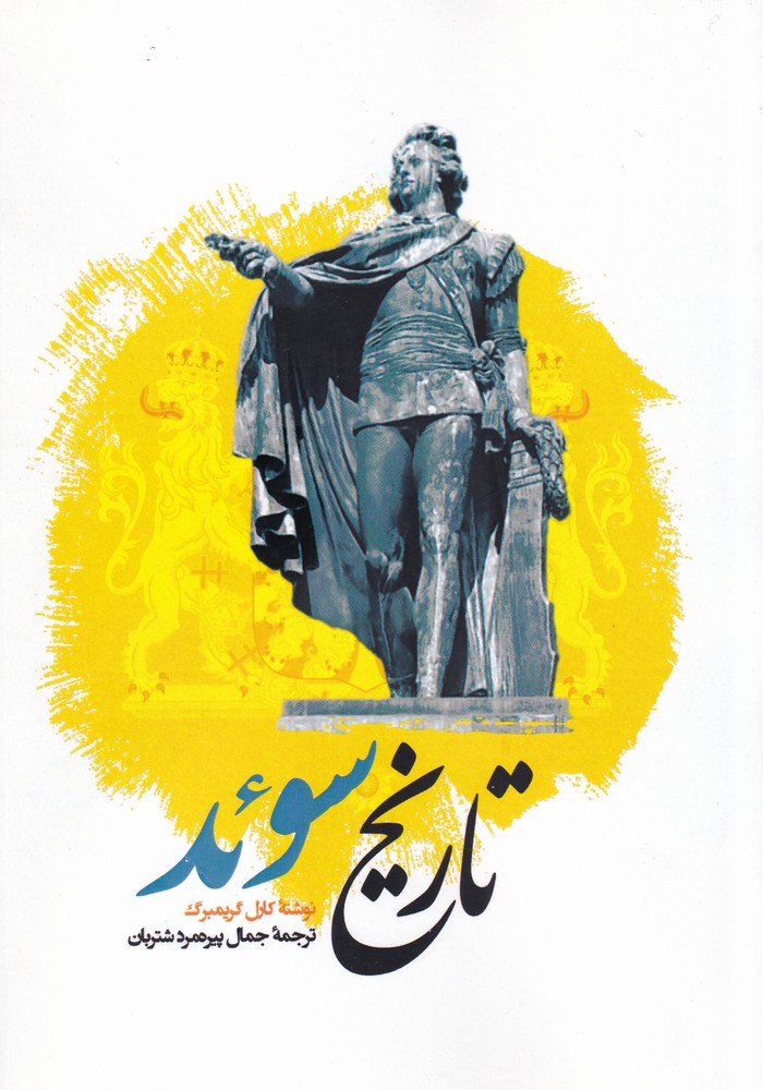 پایانه - تاریخ سوئد