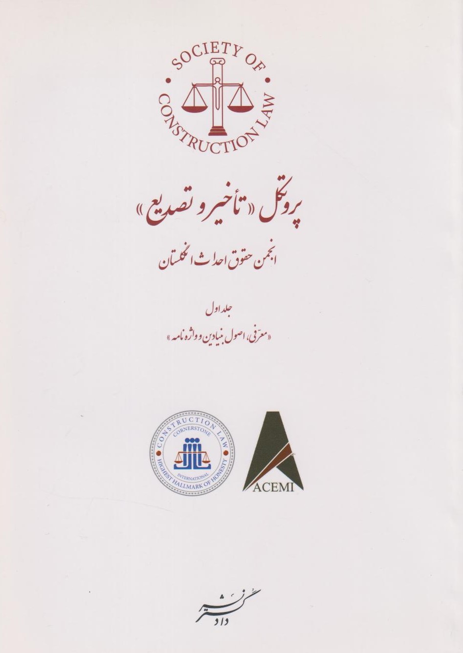 پایانه - پروتکل تاخیر و تصدیع (جلد اول)