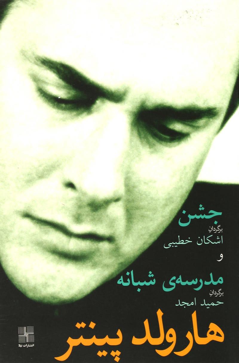 پایانه - جشن و مدرسه شبانه