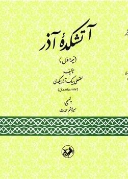 پایانه - آتشکده آذر