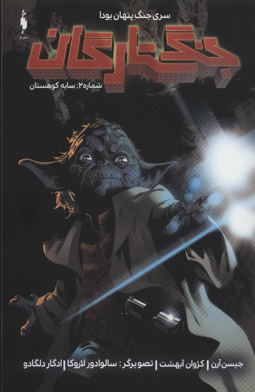 پایانه - جنگ ستارگان 2: جنگ پنهان یودا