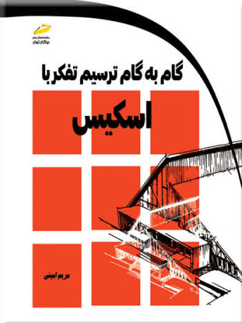 پایانه - گام به گام ترسیم تفکر با اسکیس