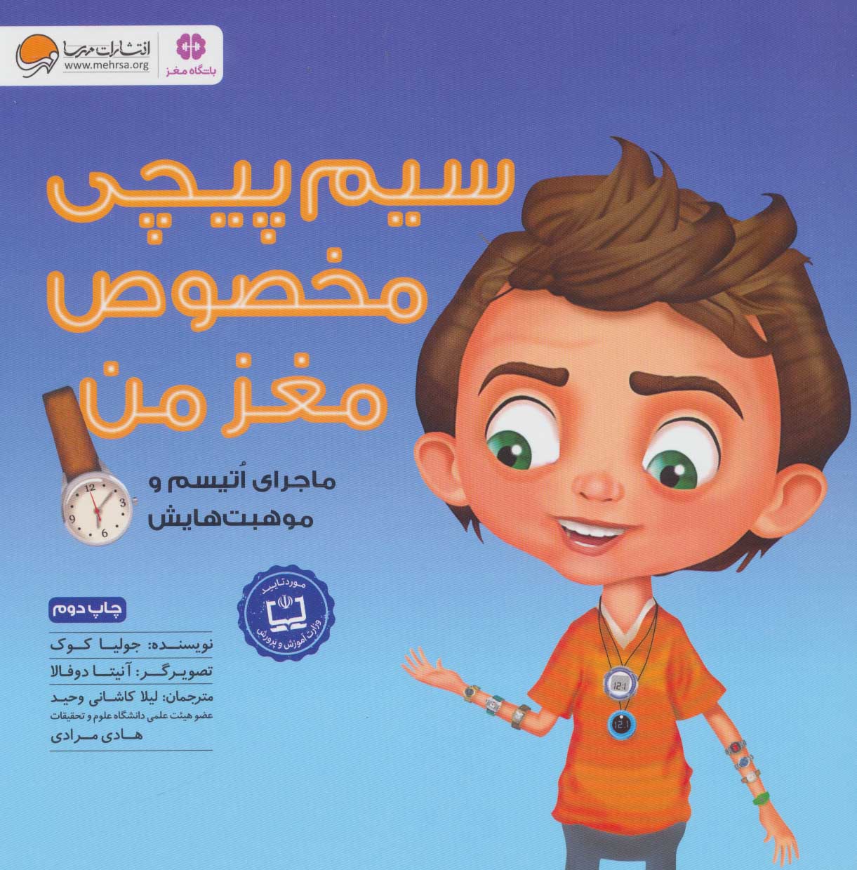 پایانه - سیم پیچی مخصوص مغز من