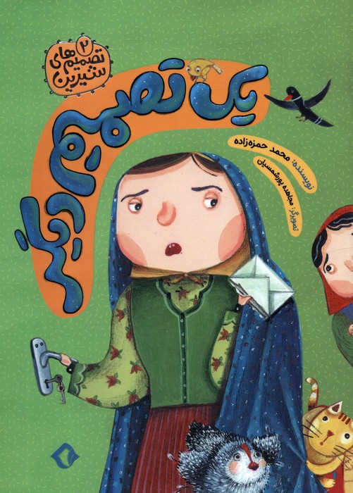 پایانه - یک تصمیم دیگر