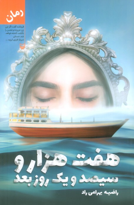 پایانه - هفت هزار و سیصد و یک روز بعد