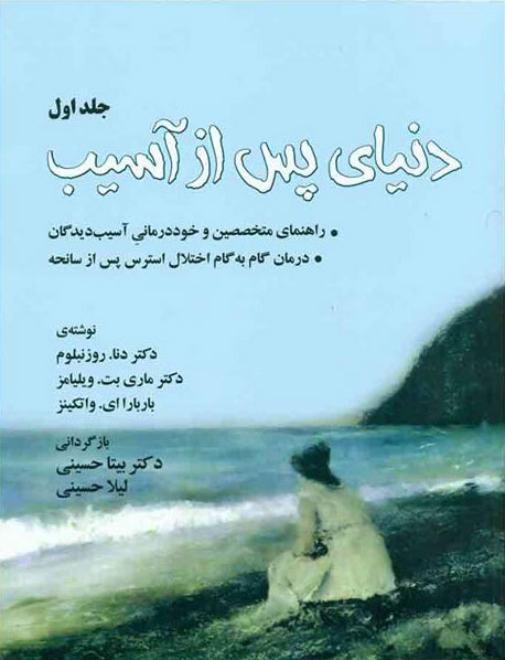 پایانه - دنیای پس از آسیب (جلد 1)