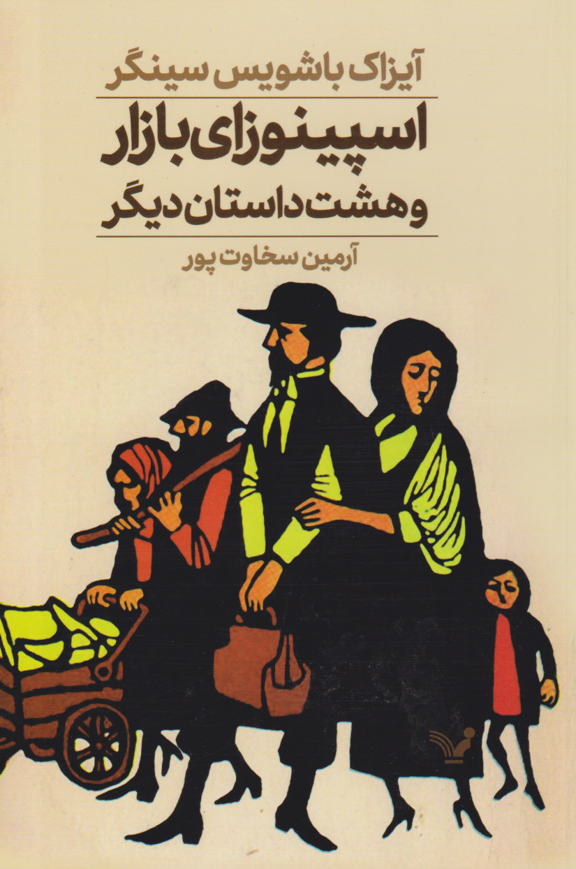 پایانه - اسپینوزای بازار و هشت داستان دیگر