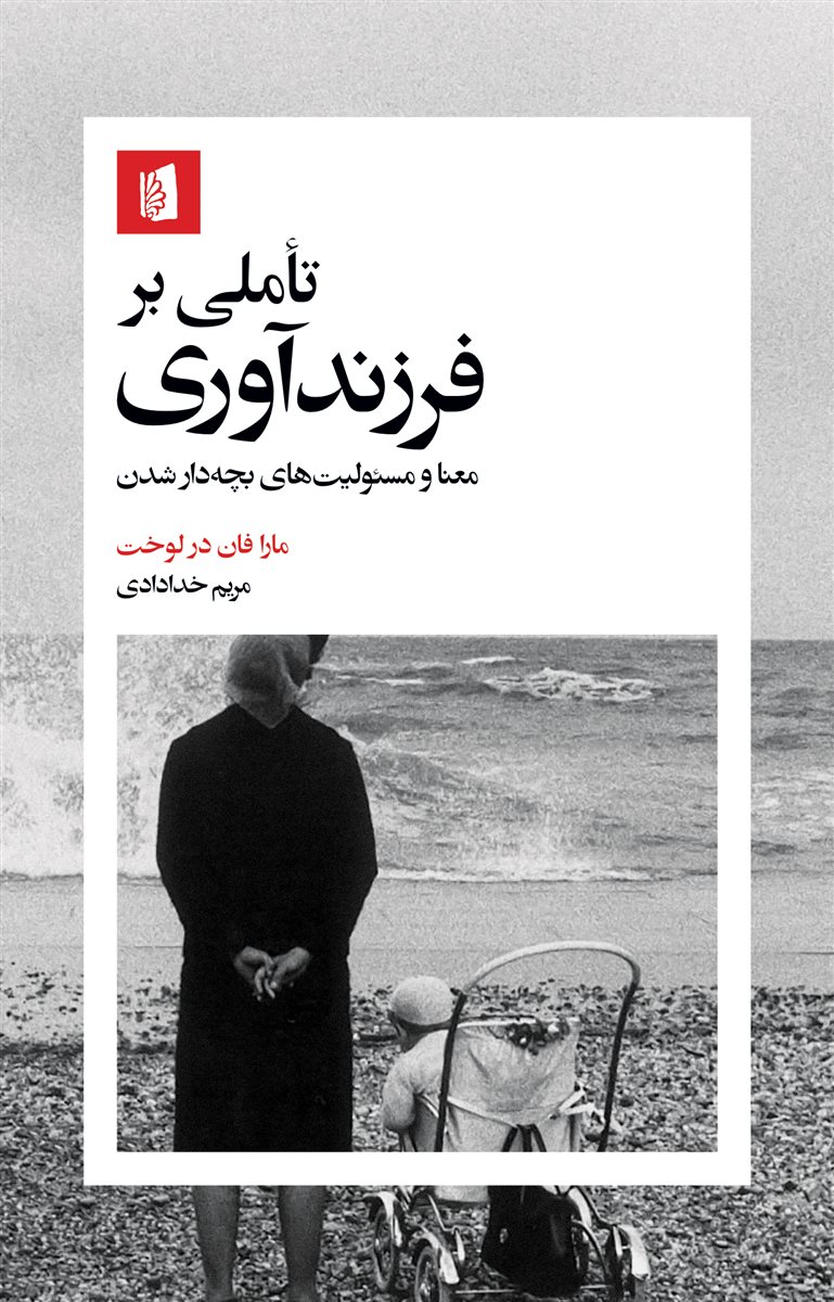 پایانه - تأملی بر فرزندآوری