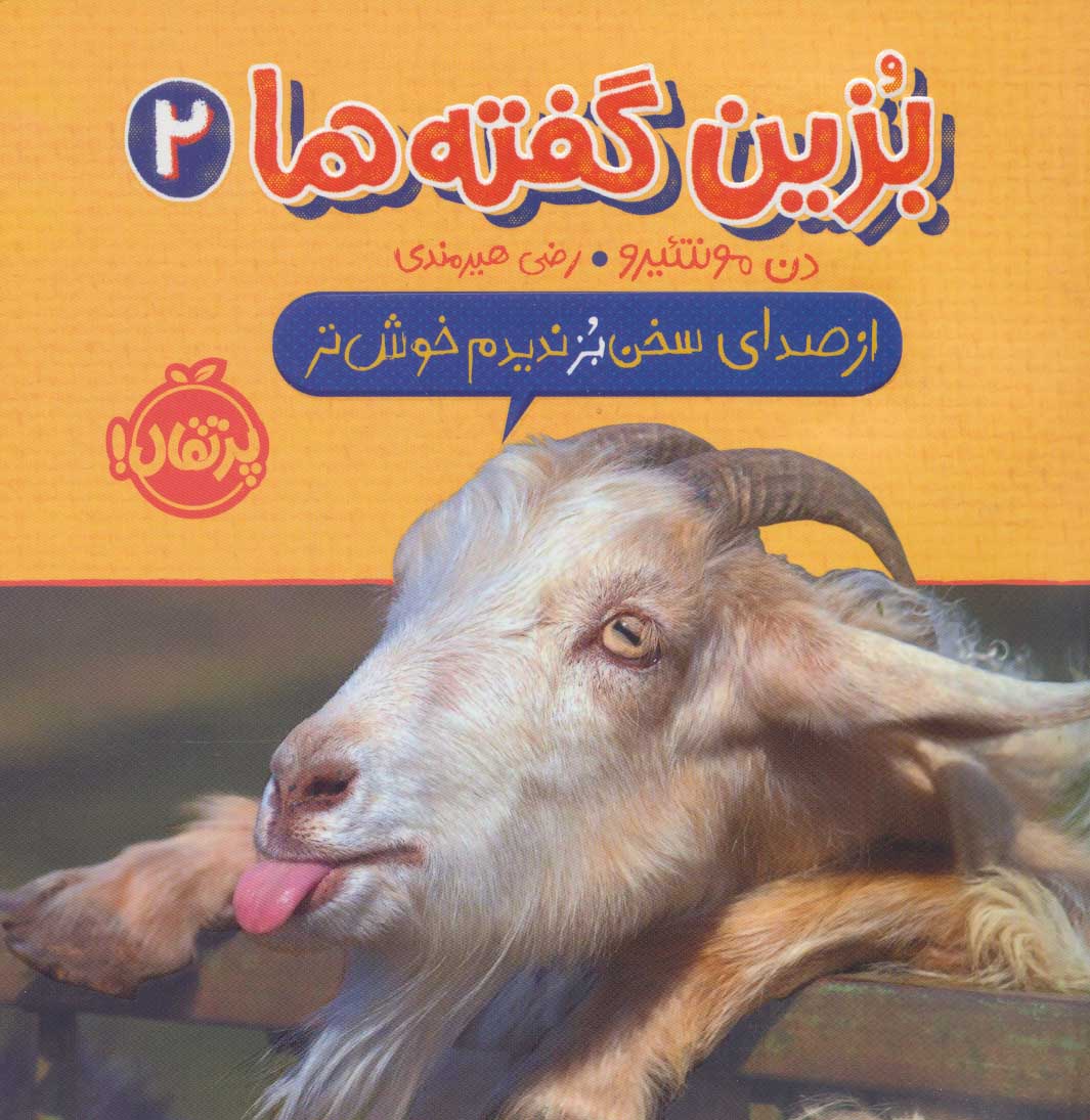 پایانه - بزین گفته ها 2