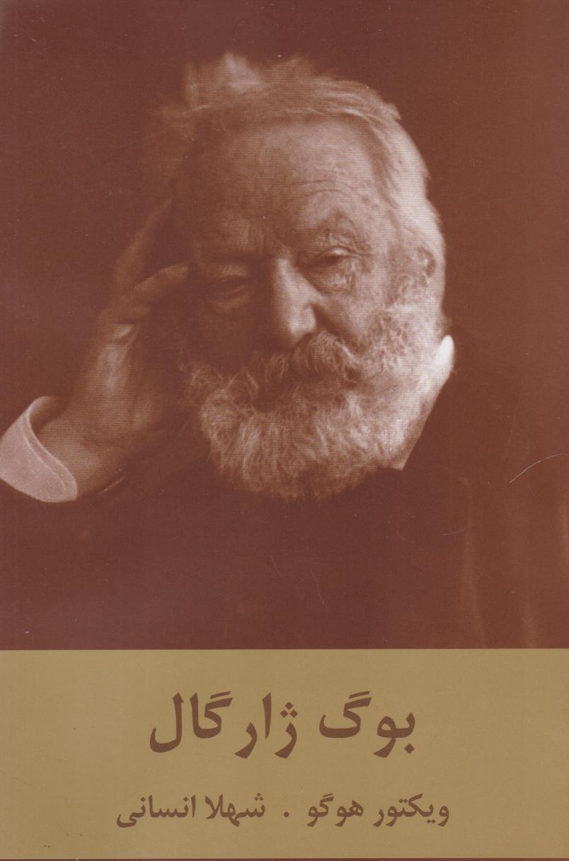 پایانه - بوگ ژارگال