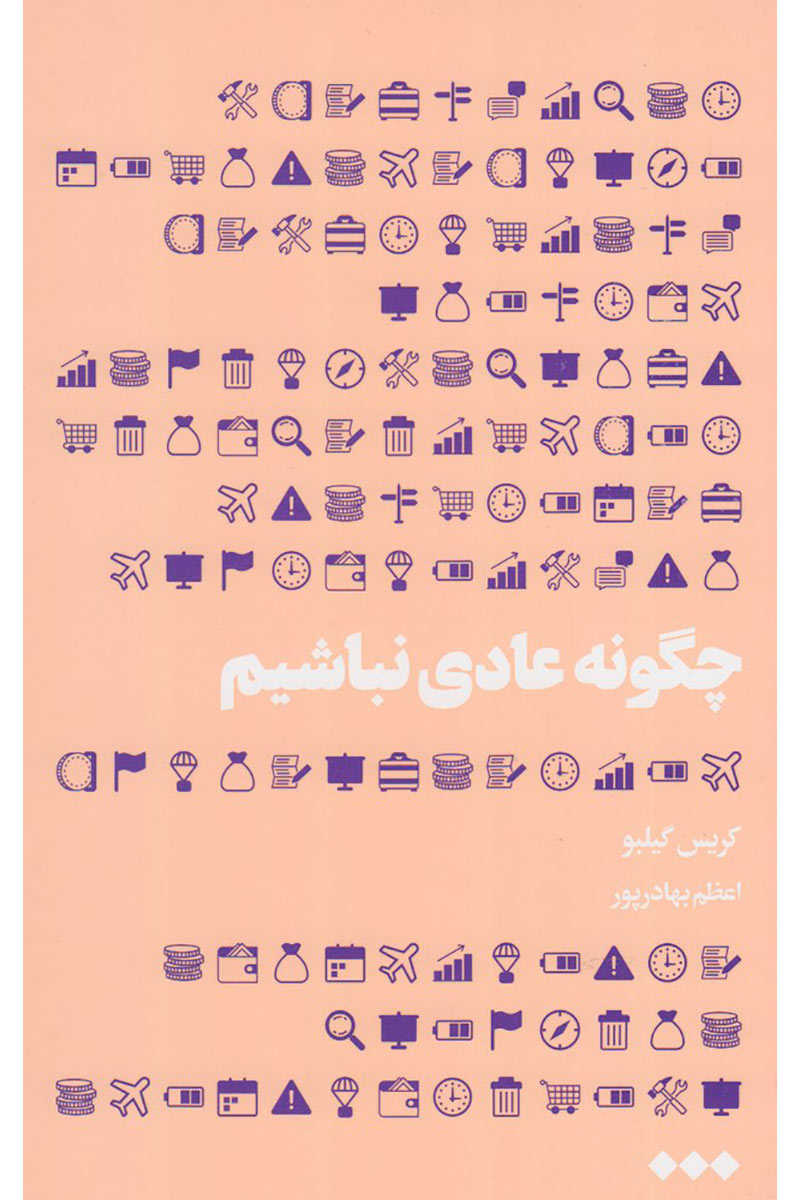 پایانه - چگونه عادی نباشیم