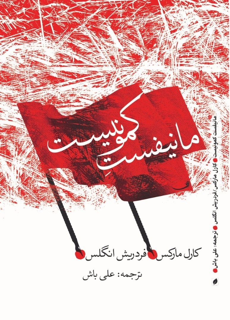 پایانه - مانیفست کمونیست