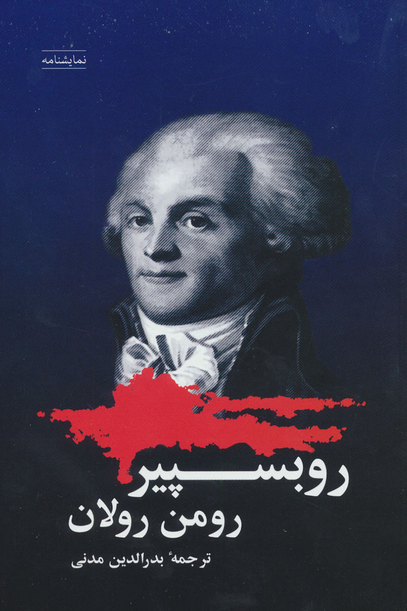 پایانه - روبسپیر