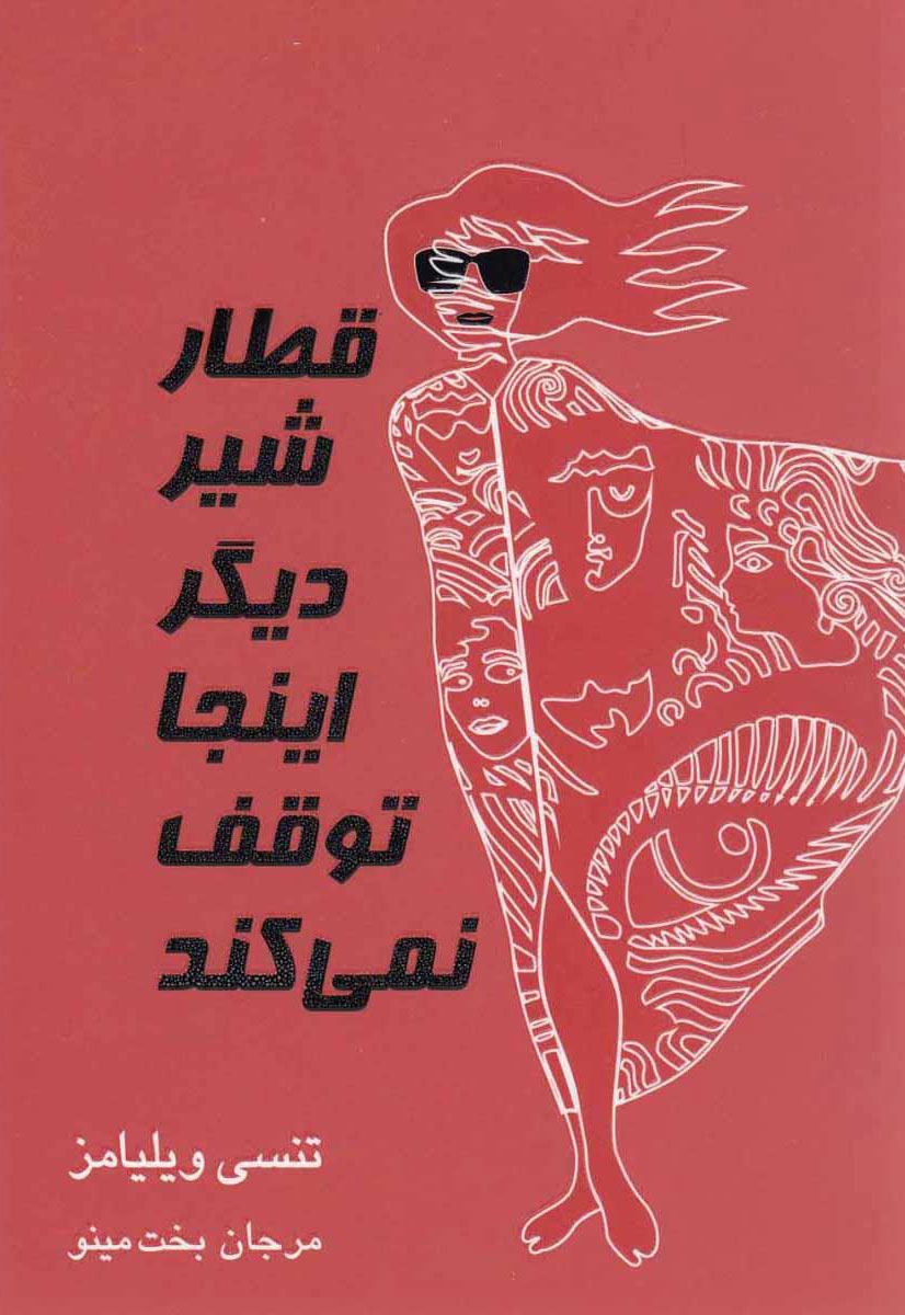 پایانه - قطار شیر دیگر اینجا توقف نمی کند