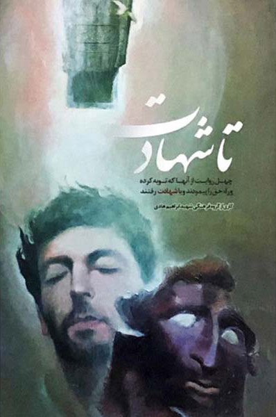 پایانه - تا شهادت