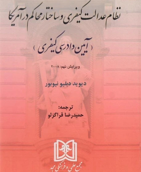 پایانه - نظام عدالت کیفری و ساختار محاکم در آمریکا