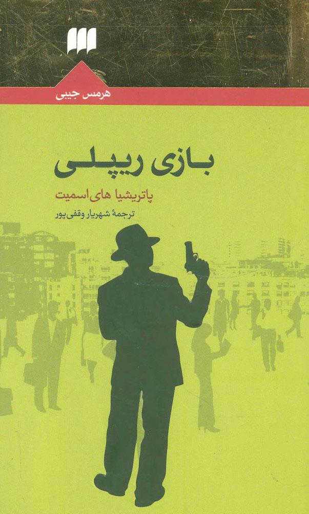 پایانه - بازی ریپلی