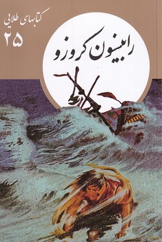 پایانه - رابینسون کروزو