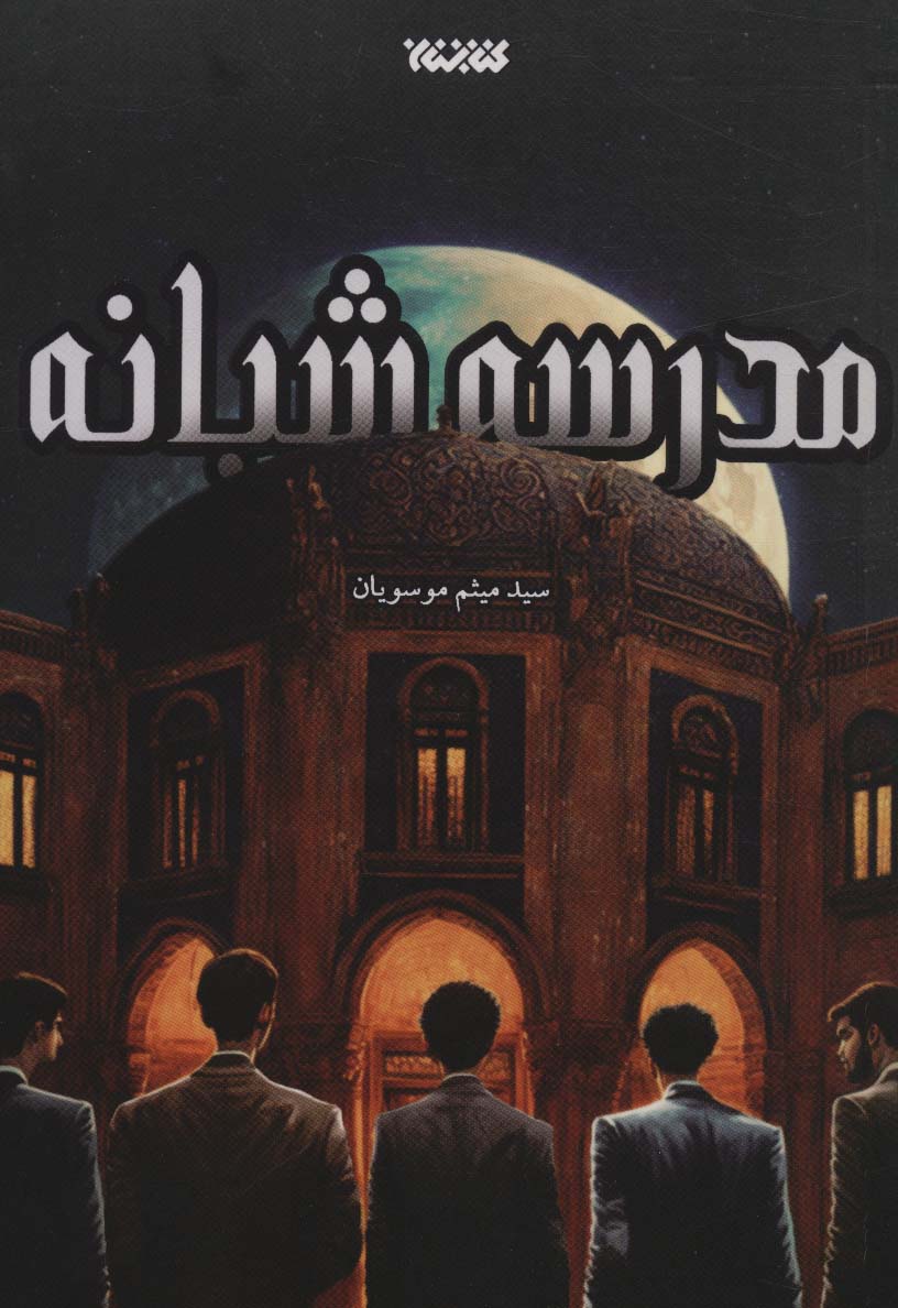 پایانه - مدرسه شبانه