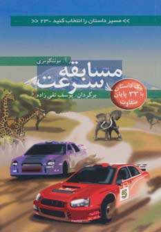 پایانه - مسابقه سرعت