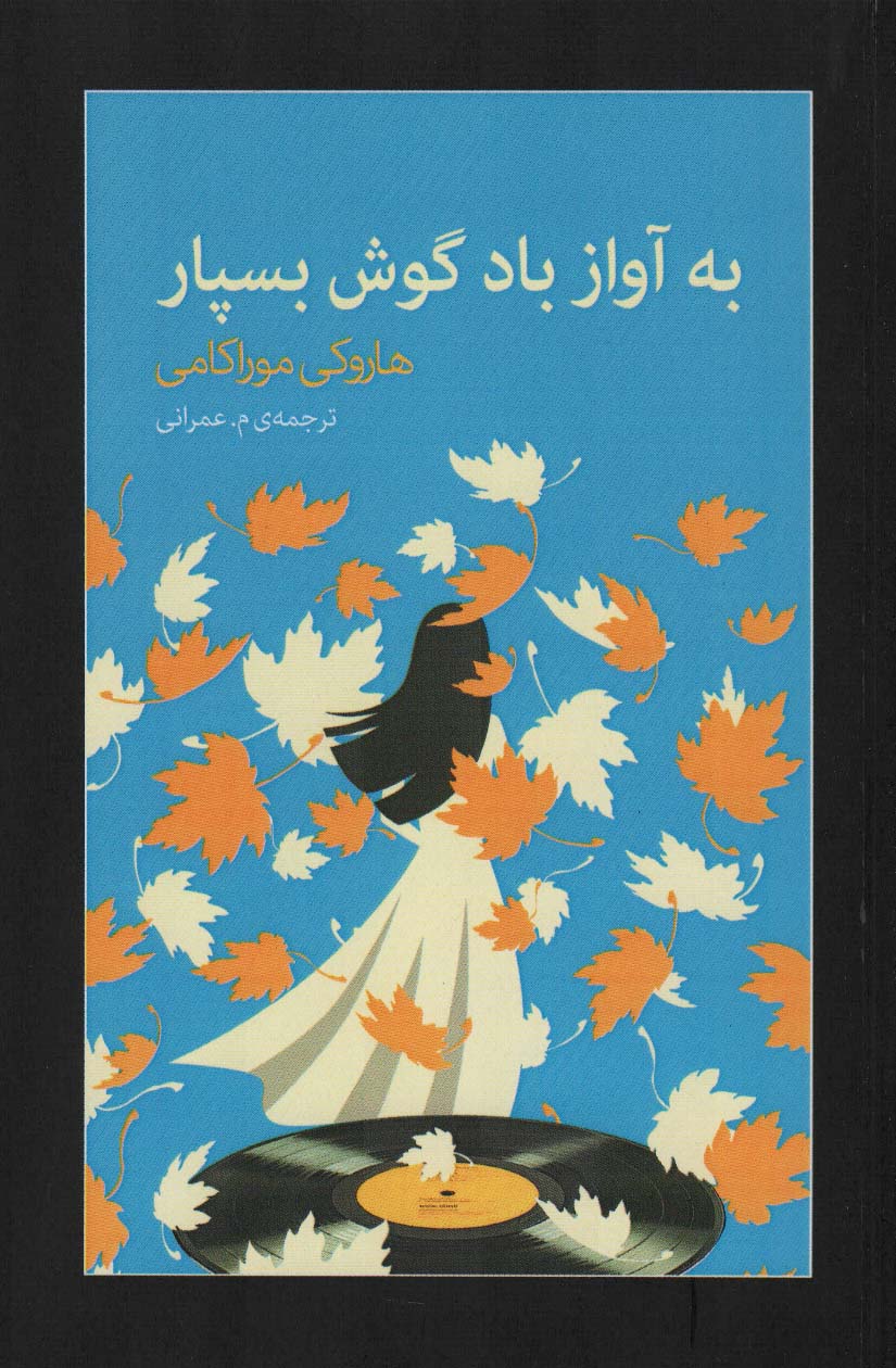 پایانه - به آواز باد گوش بسپار